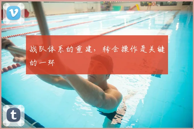 战队体系的重建，转会操作是关键的一环