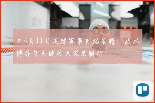 年4月11日足球赛事直播前瞻:战术博弈与关键对决深度解析