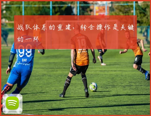 战队体系的重建，转会操作是关键的一环