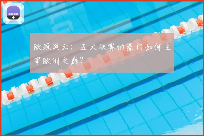 欧冠风云：五大联赛的豪门如何主宰欧洲之巅？