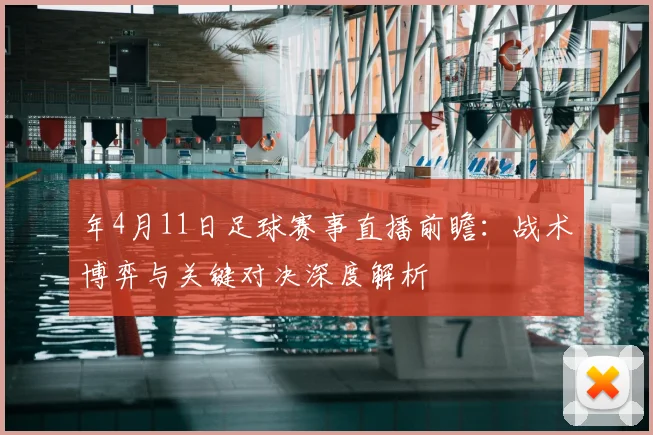 年4月11日足球赛事直播前瞻：战术博弈与关键对决深度解析
