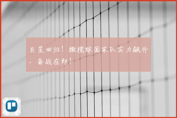 巨星回归！橄榄球国家队实力飙升，备战在即！